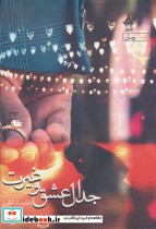 قیمت و خرید کتاب جدال عشق و غیرت اثر شایسته نظری | ایده بوک