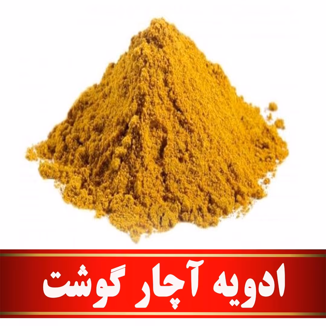 ادویه آچار گوشت اعلا  (100 گرمی)