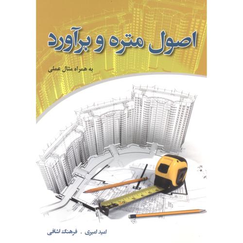 کتاب اصول متره و برآورد