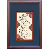 تابلو خوشنویسی اثر رویا سلیمانی کد 17