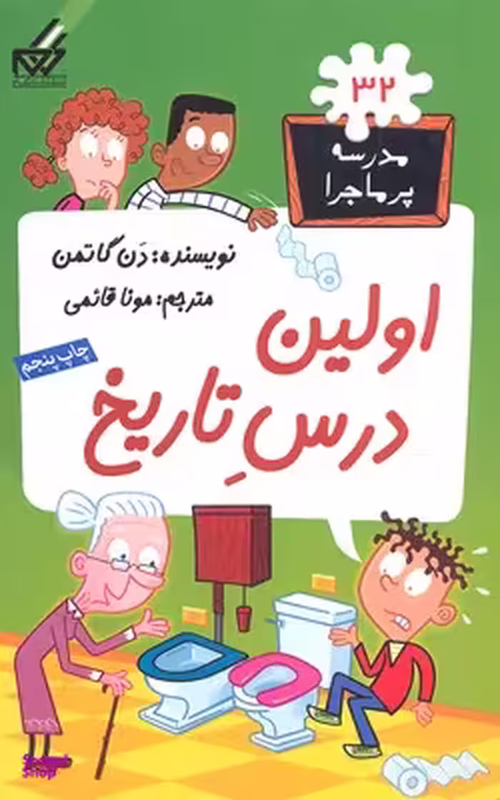 مدرسه پر ماجرا (32) اولین درس تاریخ