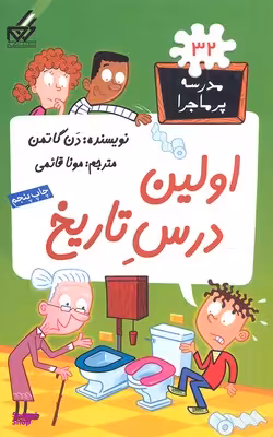 مدرسه پر ماجرا (32) اولین درس تاریخ