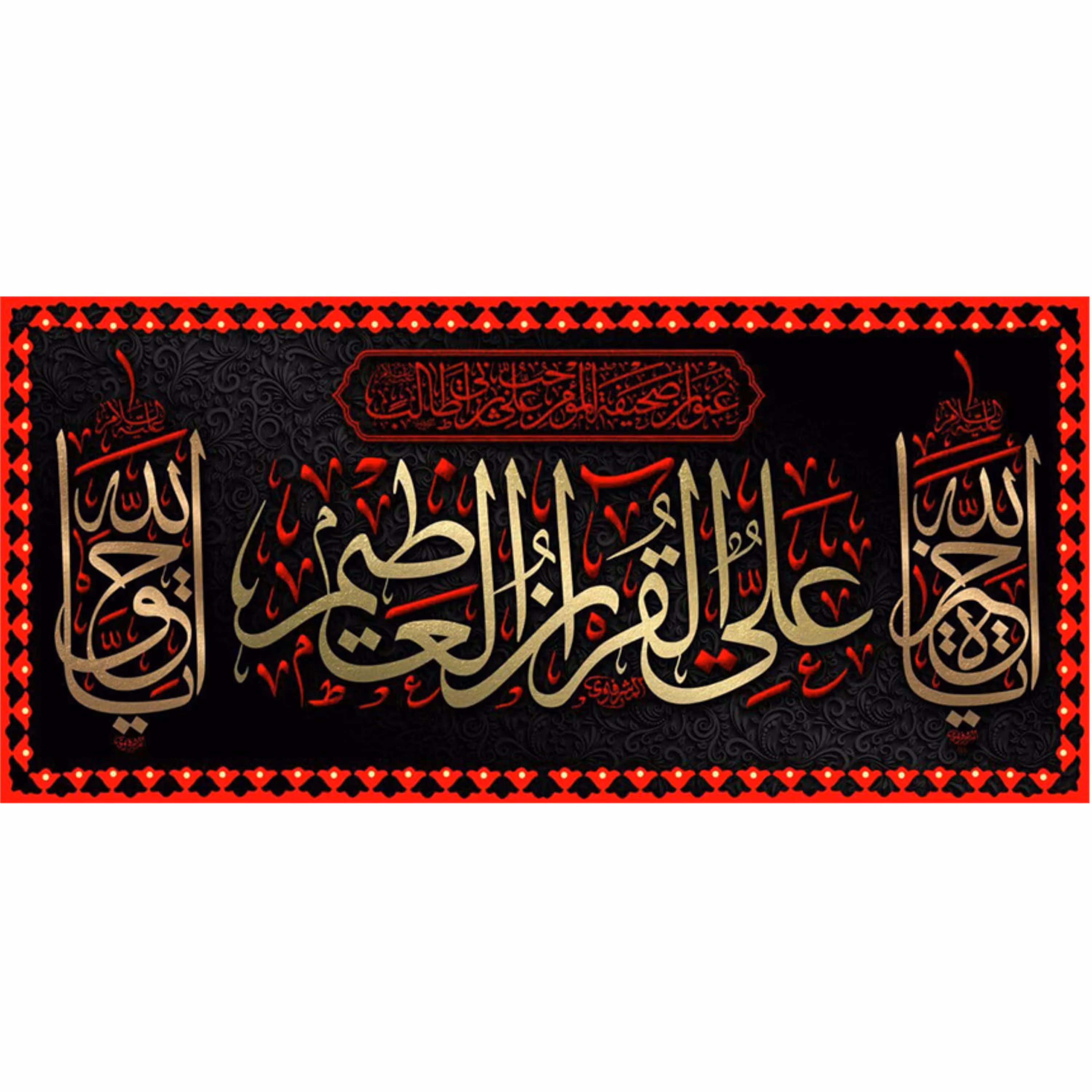 پرچم مخمل چاپ دیجیتال شهادت امیرالمومنین طرح علی القرآن العظیم