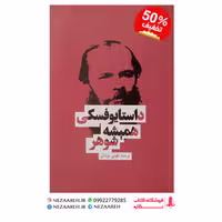 کتاب همیشه شوهر اثر فیودور داستایفسکی به ترجمه طوبی مردانی از انتشارات بهنود