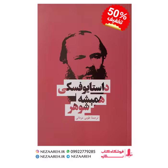 کتاب همیشه شوهر اثر فیودور داستایفسکی به ترجمه طوبی مردانی از انتشارات بهنود
