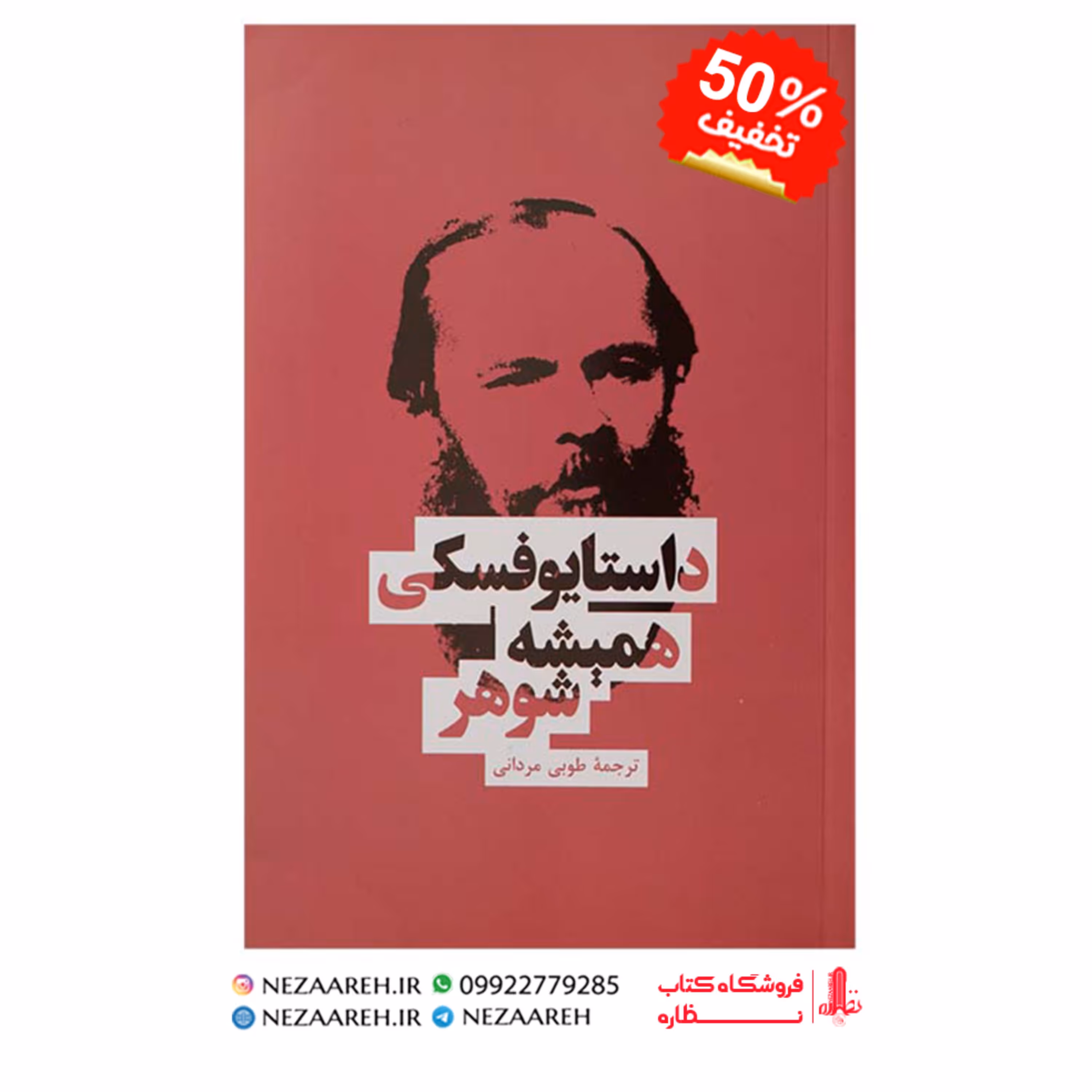 کتاب همیشه شوهر اثر فیودور داستایفسکی به ترجمه طوبی مردانی از انتشارات بهنود