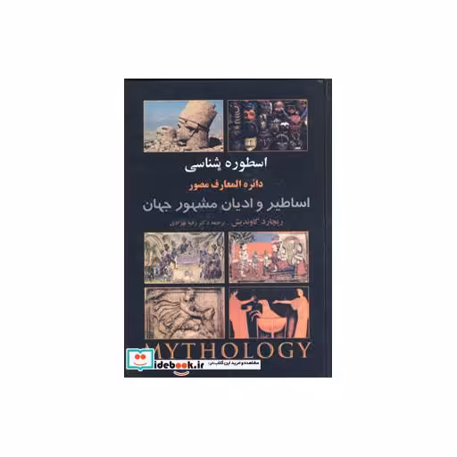 کتاب اسطوره شناسی:دائره المعارف مصور اساطیر و ادیان مشهور جهان اثر ریچارد کاوندیش