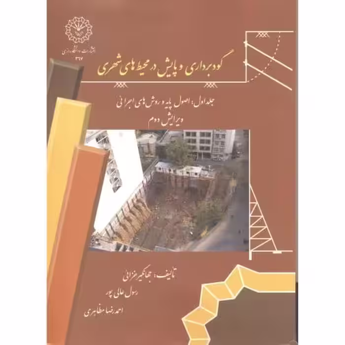 کتاب گودبرداری و پایش در محیط های شهری