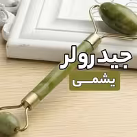 جیدرولر سنگ یشم جهت ماساژور صورت