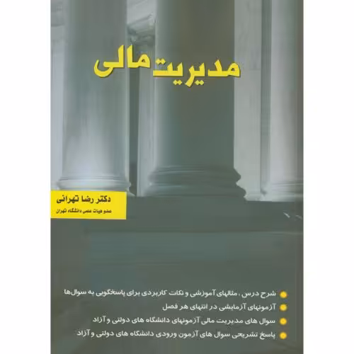 کتاب مدیریت مالی تهرانی