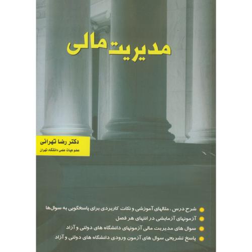 کتاب مدیریت مالی تهرانی