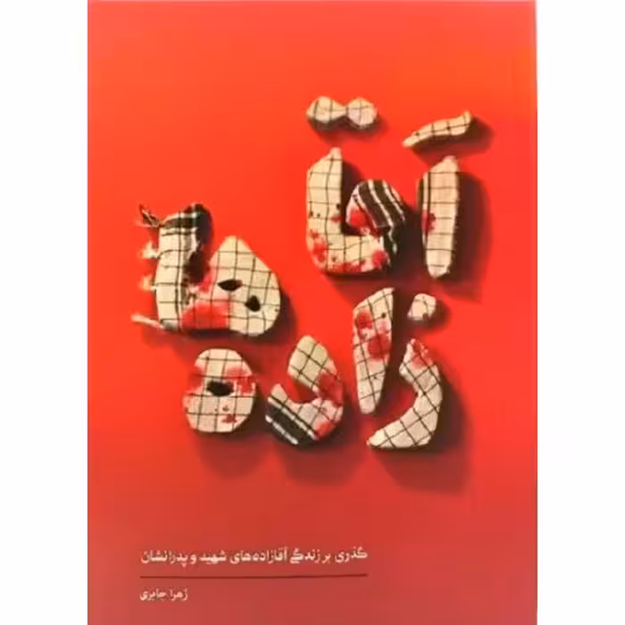 کتاب گذری بر زندگی آقازاده های شهید و پدرانشان، همراه با تصاویر