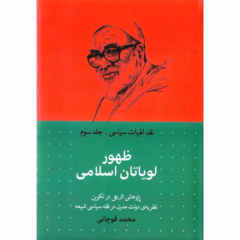 نقد الهیات سیاسی (جلد سوم) ظهور لویاتان اسلامی