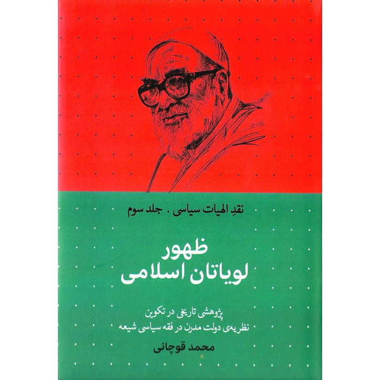 نقد الهیات سیاسی (جلد سوم) ظهور لویاتان اسلامی
