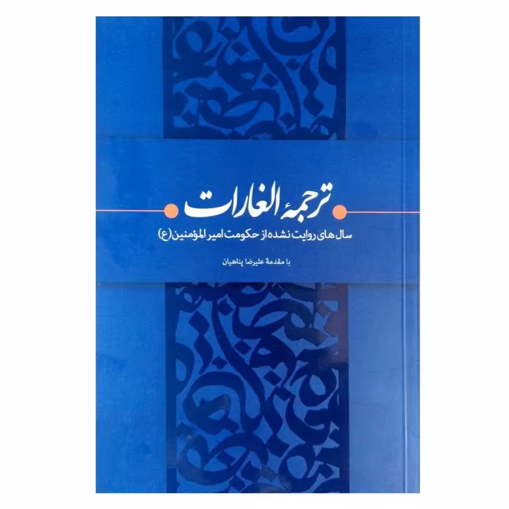 کتاب ترجمه الغارات 
