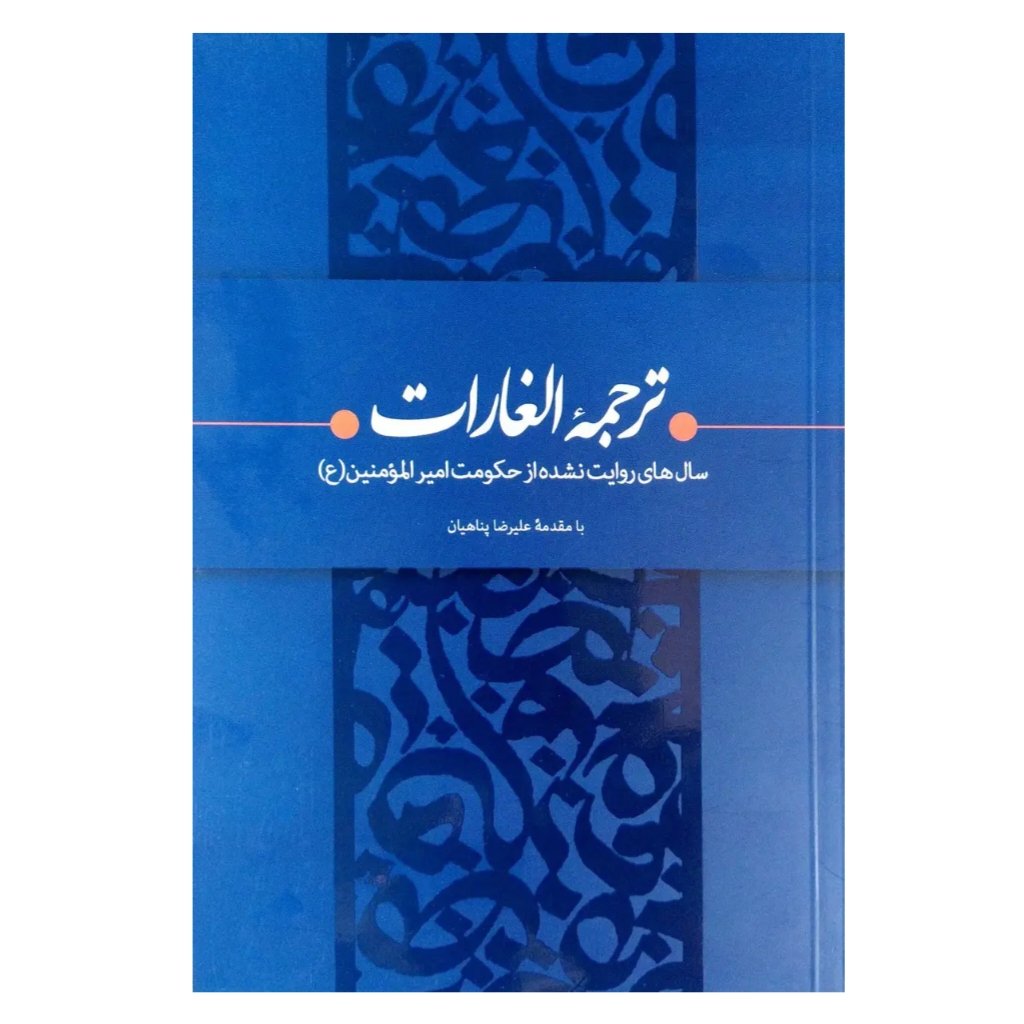کتاب ترجمه الغارات