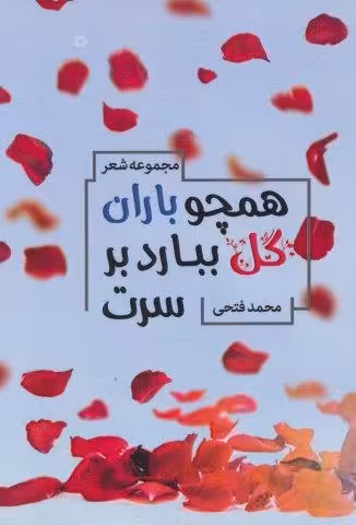 همچو باران گل ببارد بر سرت (مجموعه شعر)