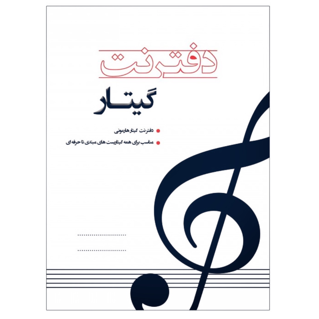 دفتر نت مخصوص گیتار  32 صفحه
