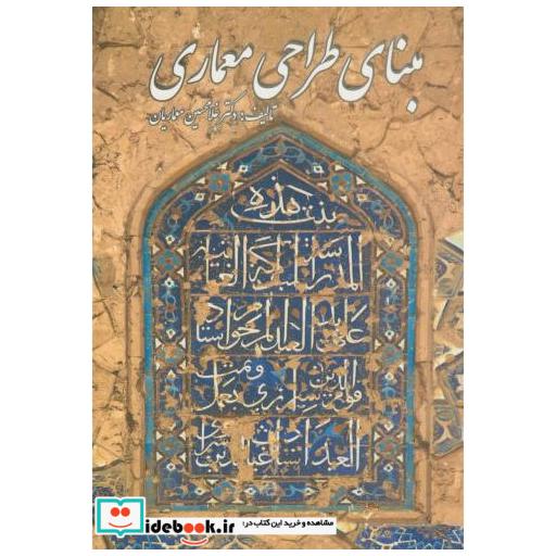 کتاب مبنای طراحی معماری اثر غلامحسین معماریان