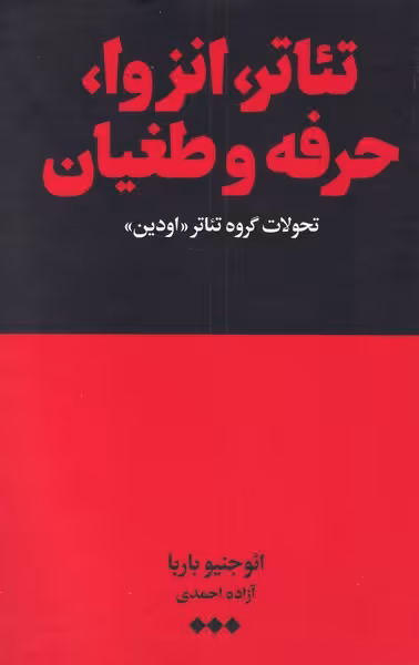 کتاب تئاتر انزوا حرفه و طغیان اثر ائوجنیو باربا