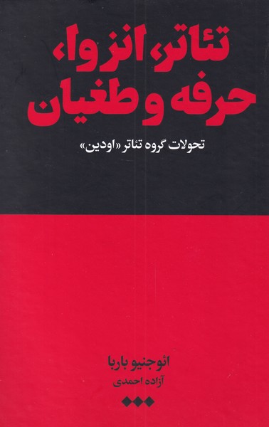 کتاب تئاتر انزوا حرفه و طغیان اثر ائوجنیو باربا