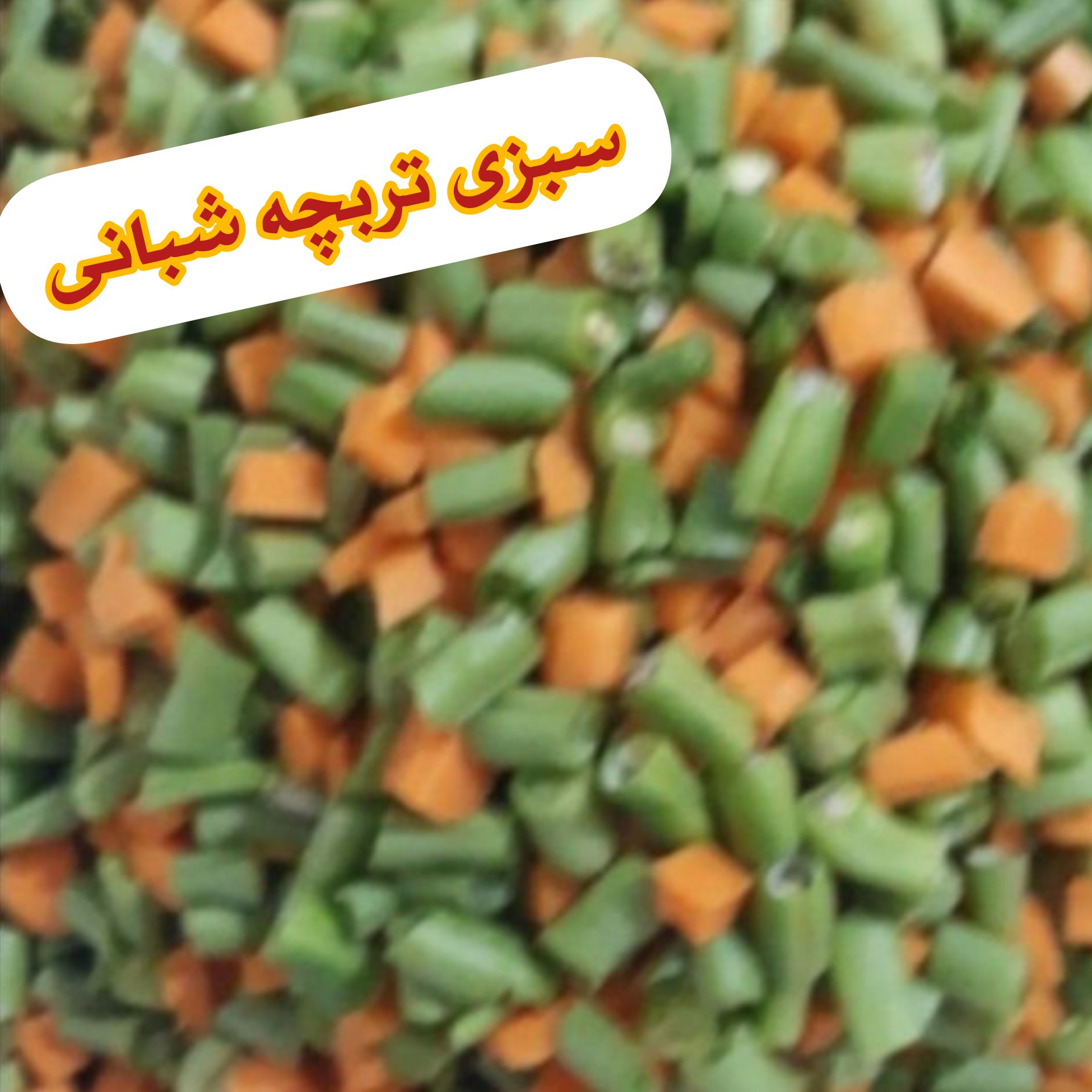 مخلوط لوبیا هویج خرد شده تازه