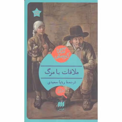 ملاقات با مرگ