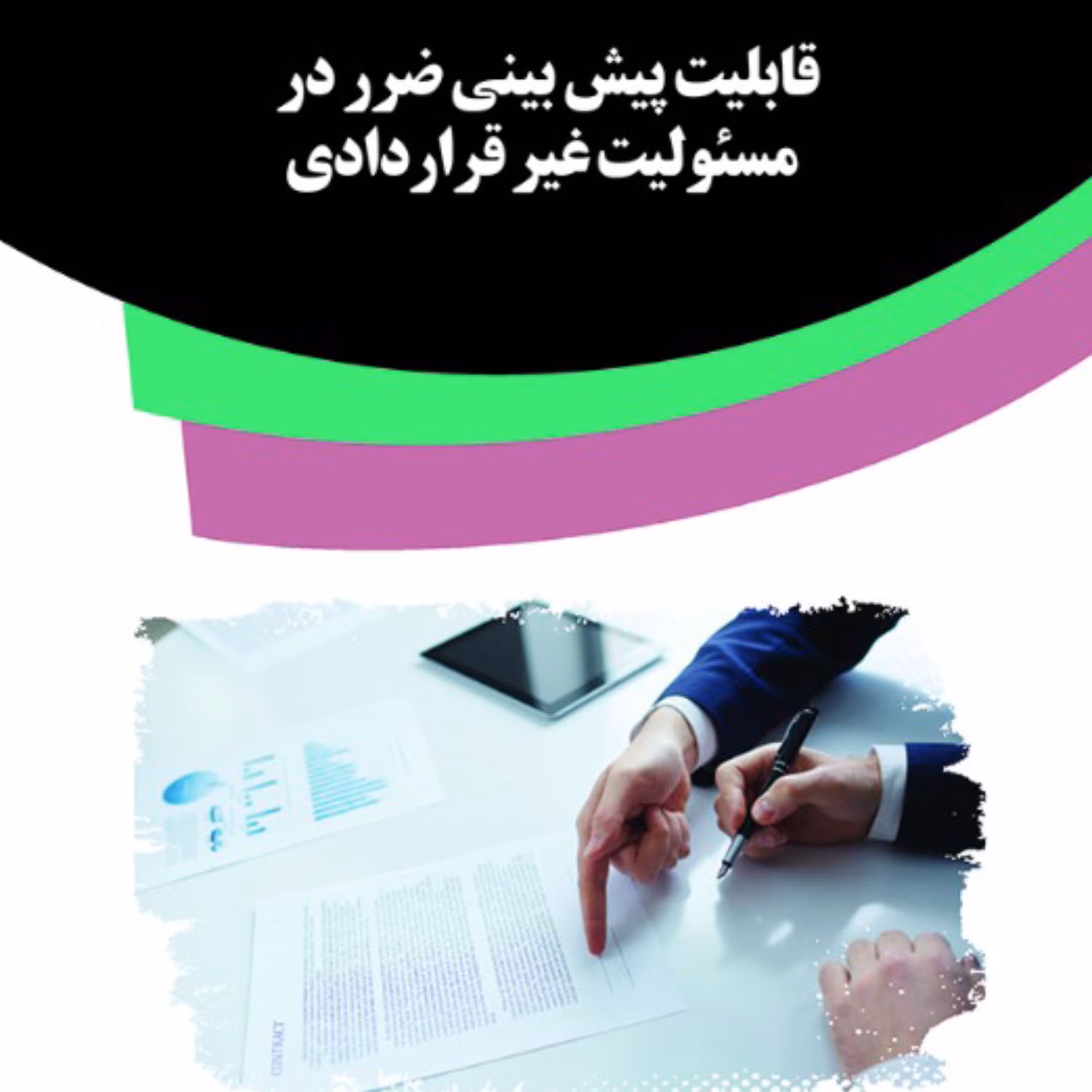 کتاب قابلیت پیش بینی ضرر در  مسئولیت غیر قراردادی