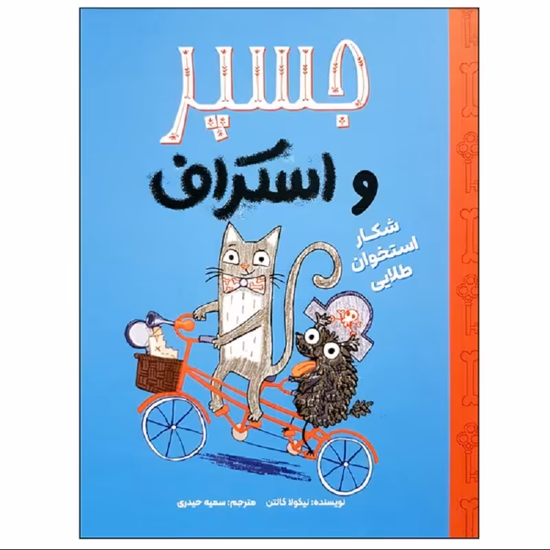 کتاب جسپر و استراف - شکار استخوان طلایی