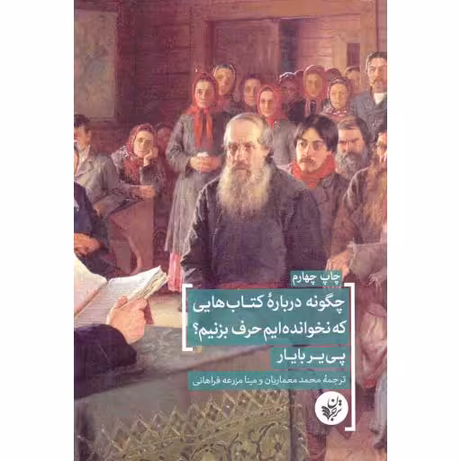 چگونه درباره کتاب هایی که نخوانده ایم حرف بزنیم ؟