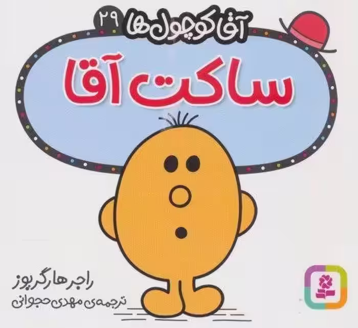 آقا کوچول ها29 (ساکت آقا)