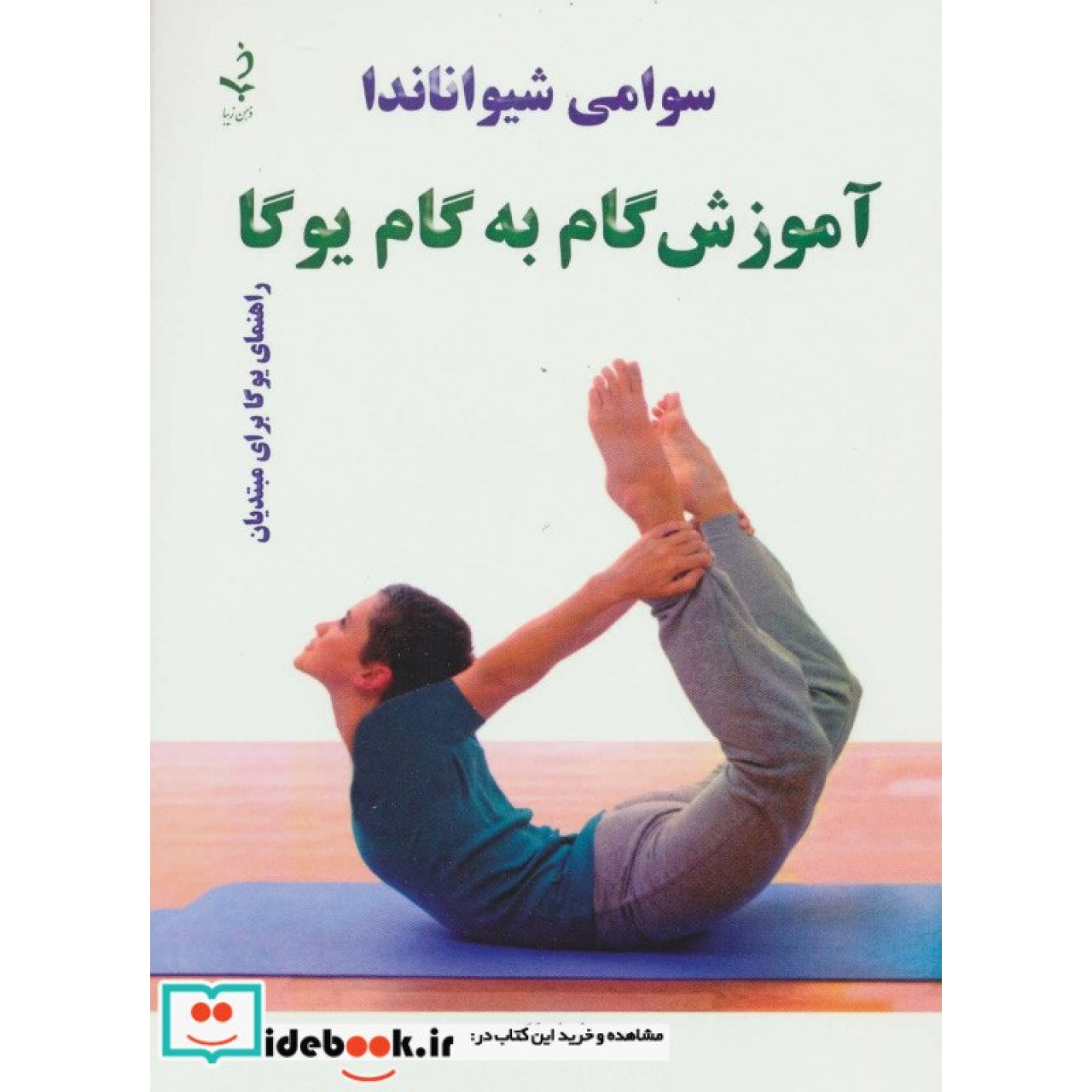 آموزش گام به گام یوگا (راهنمای یوگا برای مبتدیان)