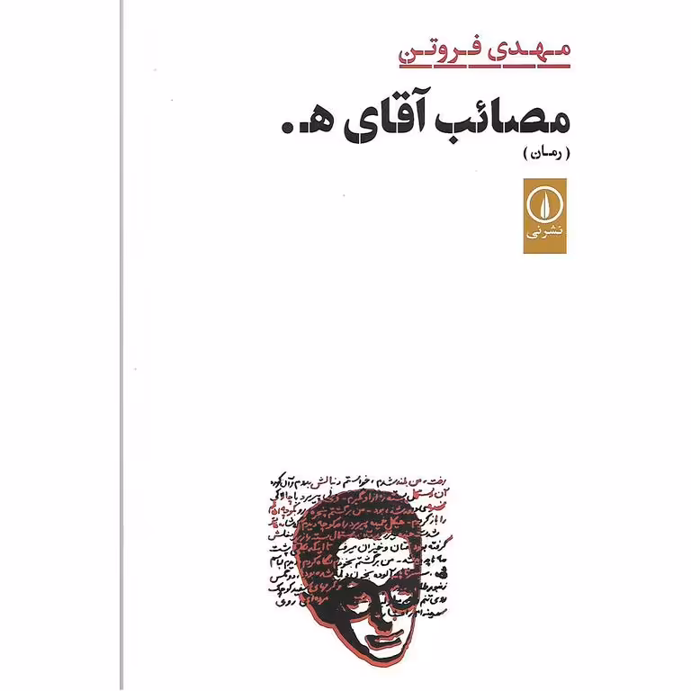 مصائب آقای هـ.