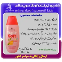 شامپو و نرم کننده کودک شوآرزکوف سوپرسافت schwarzkopf supersoft حجم 250میل