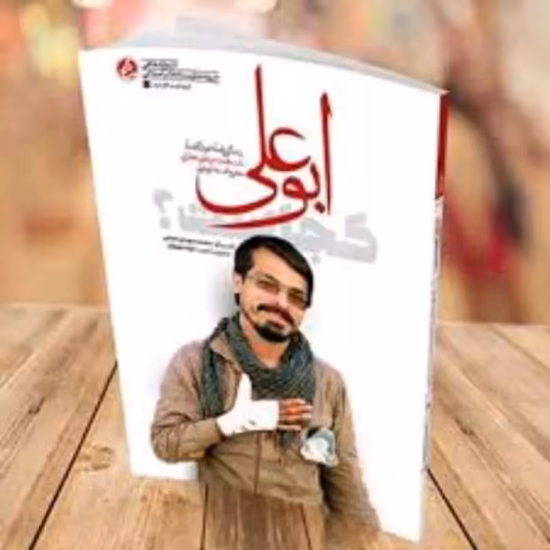 102013-کتاب ابوعلی کجاست-زندگی نامه خودگفته شهید مرتضی عطاری-نشر راه یار