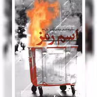 کتاب اسم رمز  نشر شهید کاظمی نویسنده نفیسه زارعی