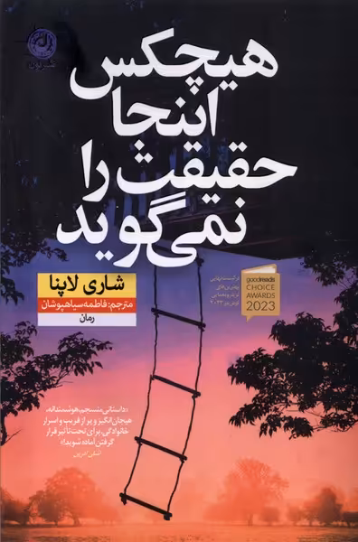 کتاب هیچکس اینجا حقیقت را نمی گوید نون اثر شاری لاپنا