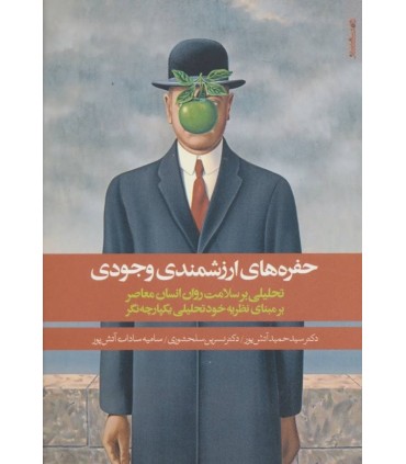 کتاب حفره های ارزشمندی وجودی
