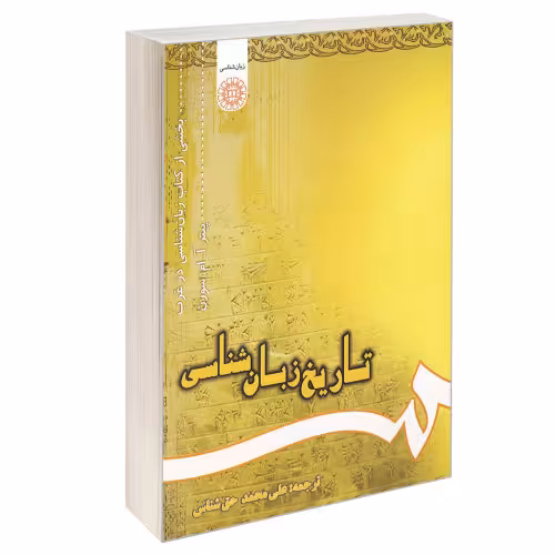 تاریخ زبان شناسی نشر سمت (16520)