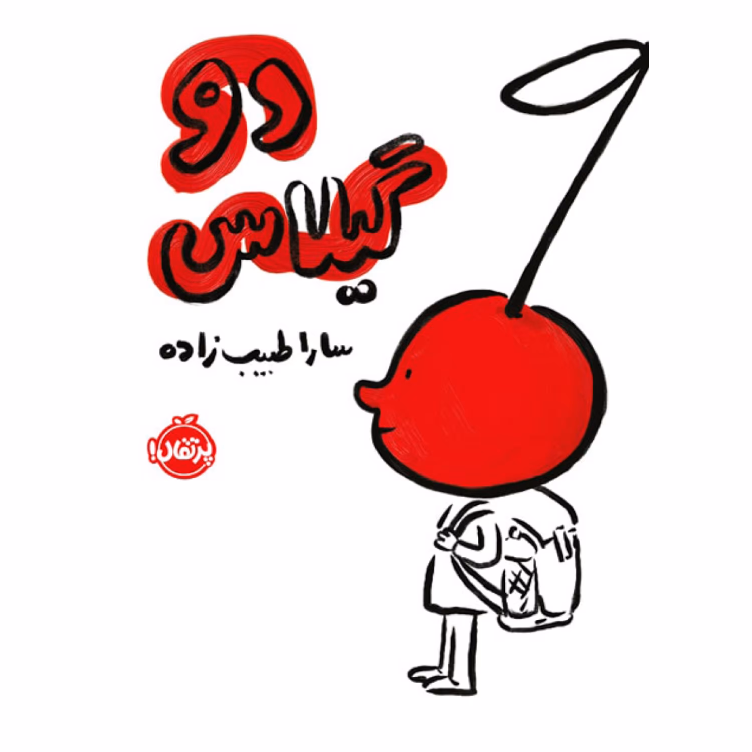 کتاب دو گیلاس