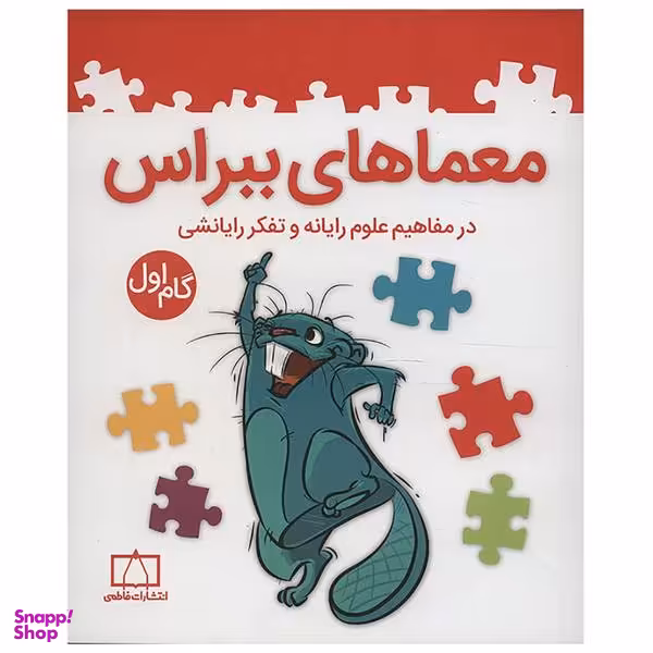 کتاب معماهای ببراس گام اول