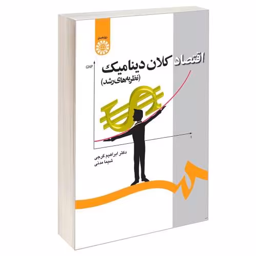 اقتصاد کلان دینامیک (نظریه های رشد) نشر سمت (16577)