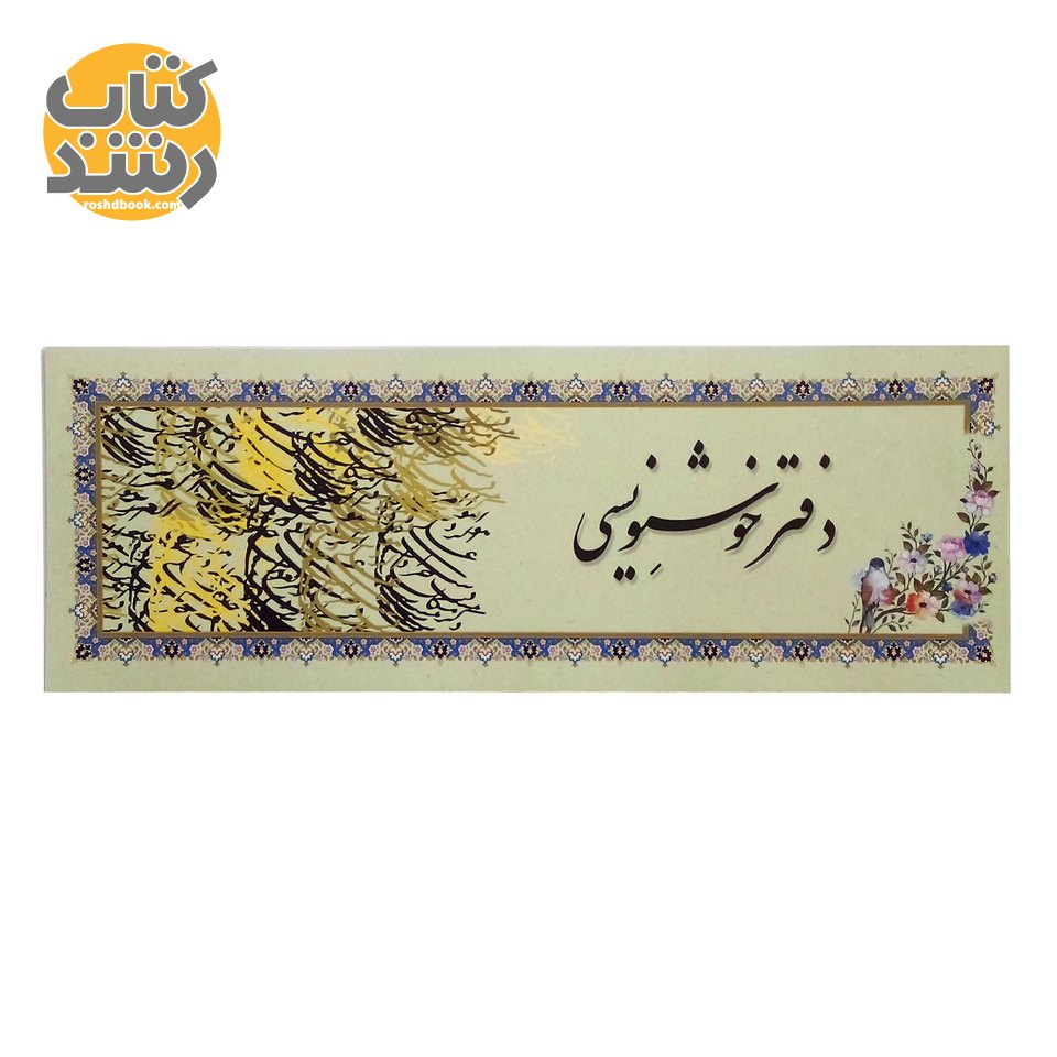 دفتر خوشنویسی بدون خط حاشیه دار