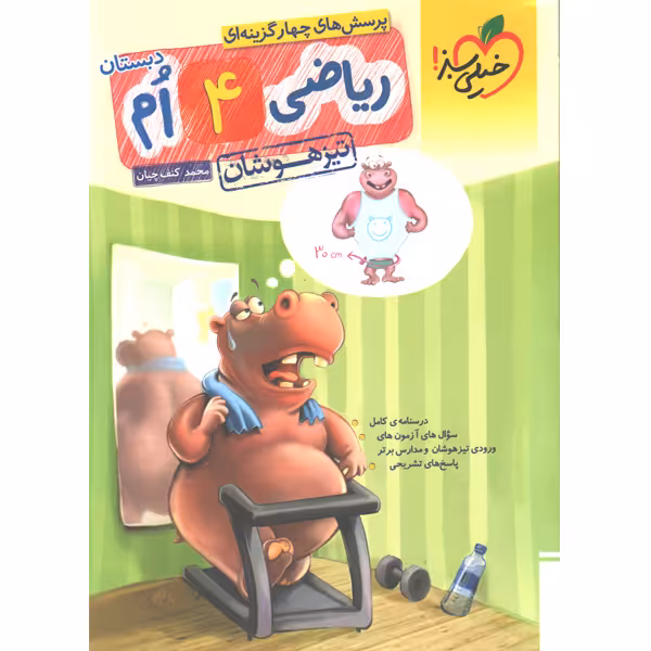 کتاب تیزهوشان ریاضی چهارم ابتدایی خیلی سبز چاپ 1403