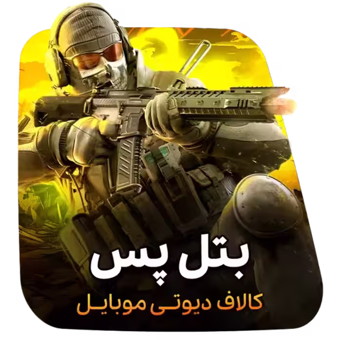بتل پس کالاف دیوتی موبایل