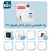 پک اقتصادی دزدگیر اماکن فایروال F9