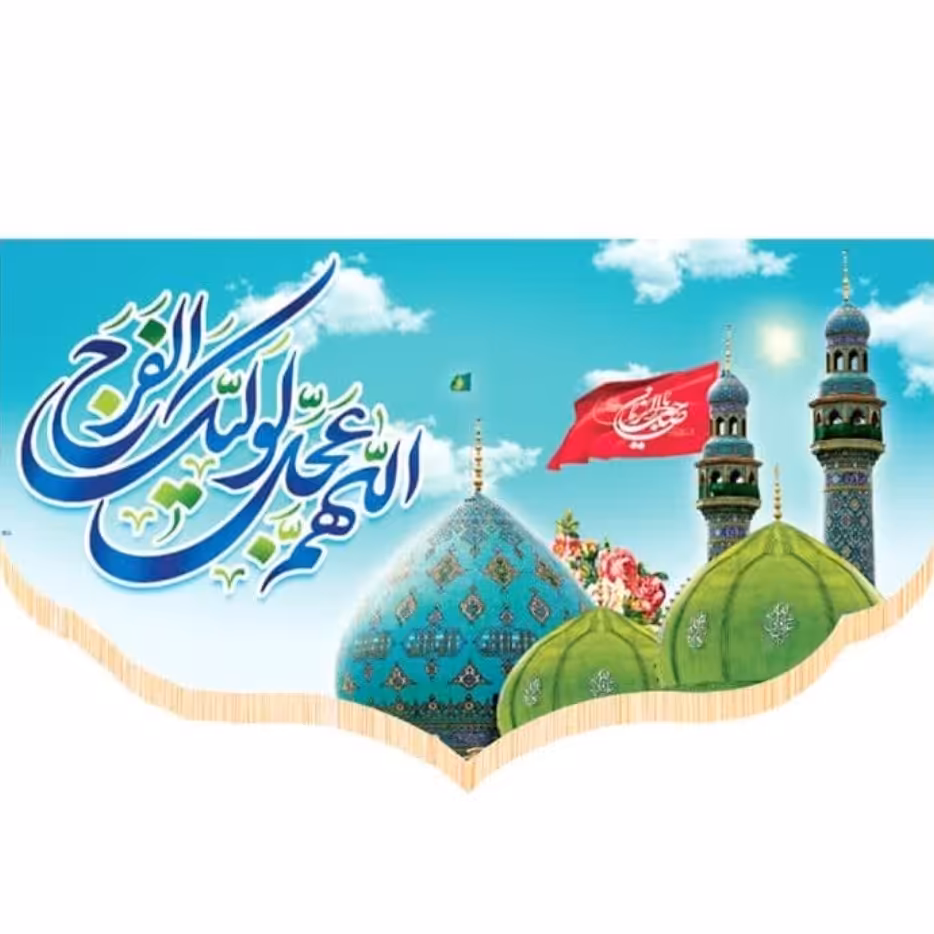 پرچم سابلیمیشن پشت منبری طرح اللهم عجل لولیک الفرج نیمه شعبان(250 در 140)