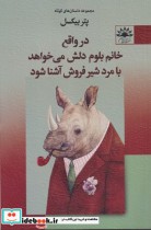 قیمت و خرید کتاب در واقع خانم بلوم دلش می خواهد با مرد | ایده بوک
