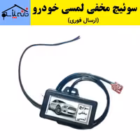 سوئیچ مخفی لمسی خودرو (ارسال فوری).