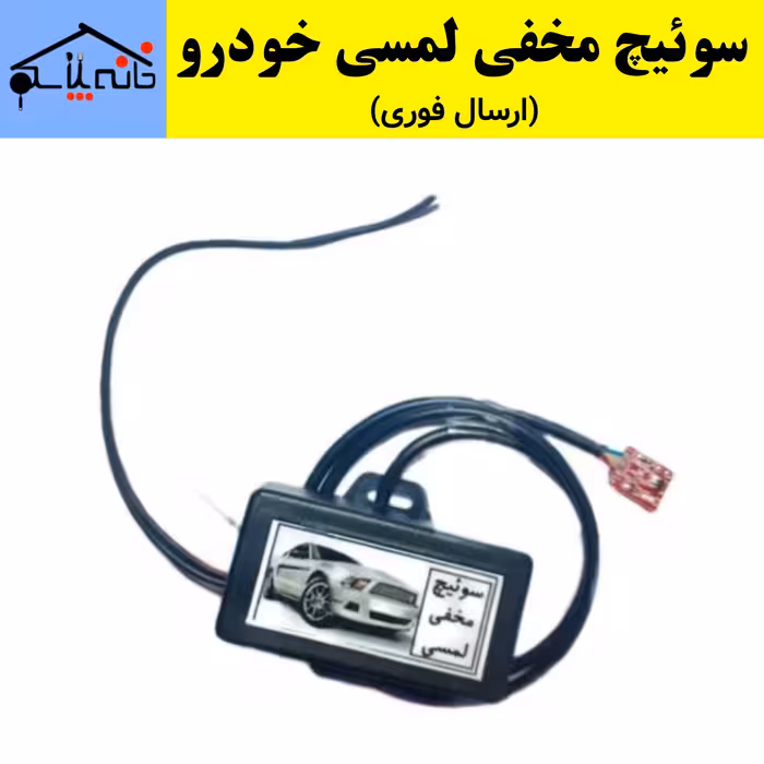 سوئیچ مخفی لمسی خودرو (ارسال فوری).